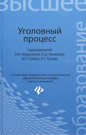 Уголовный процесс: учебник для бакалавриата юридических вузов — 2458793 — 1