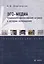 Эго-медиа. Социально-философские штрихи к истории телевидения. Практический курс — 2631109 — 1