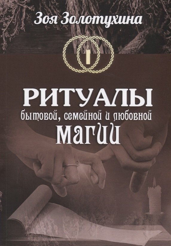 Книга Ритуалы бытовой, семейной, и любовной магии (Зоя Золотухина) — 1