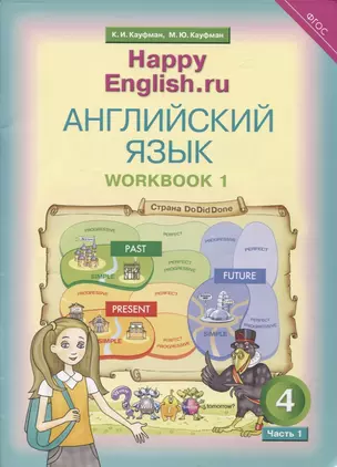 Английский язык. Рабочая тетрадь № 1 к учебнику для 4 класса общеобразовательных учреждений Счастливый английский.ру/ Happy English.ru — 2817859 — 1