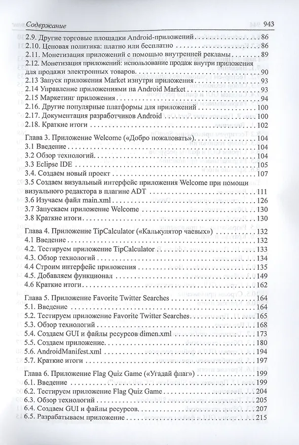 Книга Как программировать для Android (Пол Дж. Дейтел) — 3