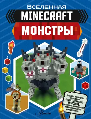 Minecraft. Монстры — 2947131 — 1