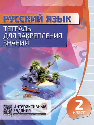 Русский язык. Тетрадь для закрепления знаний. Интерактивные задания. 2 класс — 3004413 — 1