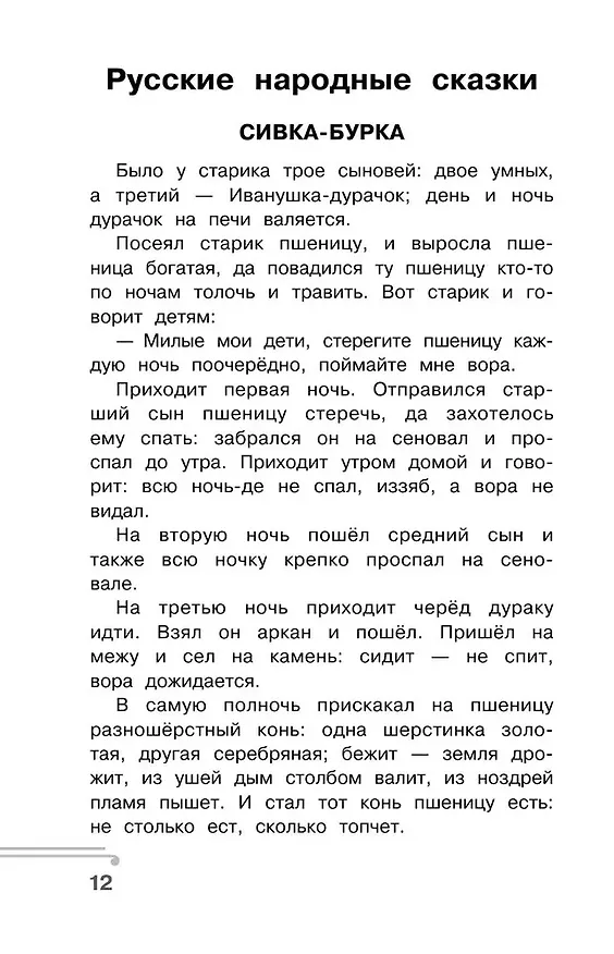 Книга Хрестоматия по смысловому чтению. 3 класс (Ольга Узорова) — 12