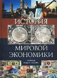 Книга История мировой экономики:Уч. ()