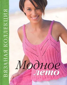 Модное лето