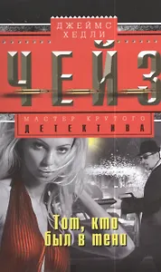 Тот, кто был в тени