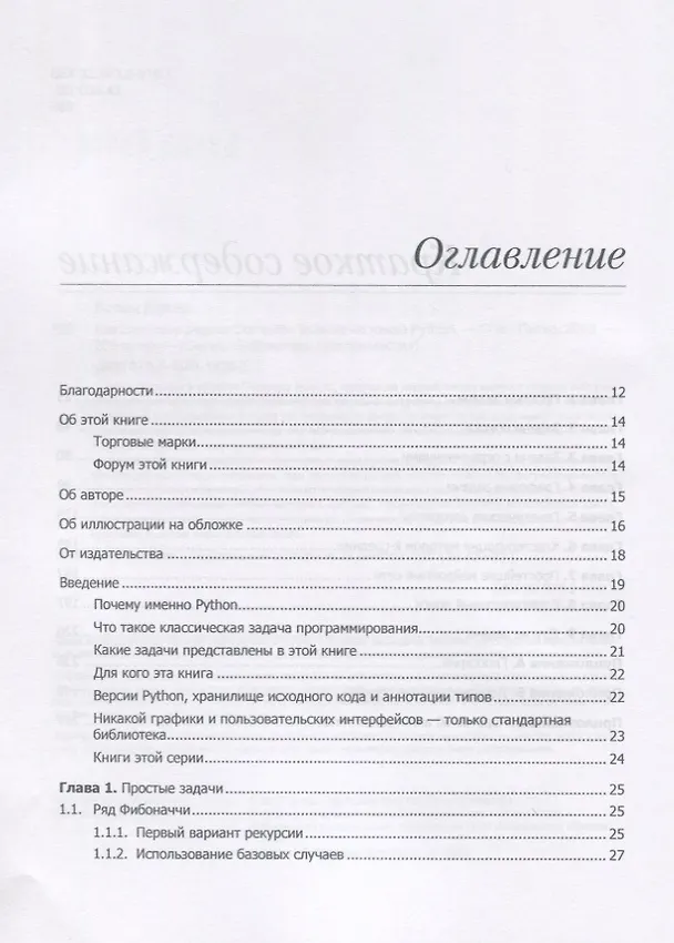 Книга Классические задачи Computer Science на языке Python (Дэвид Копец) — 3