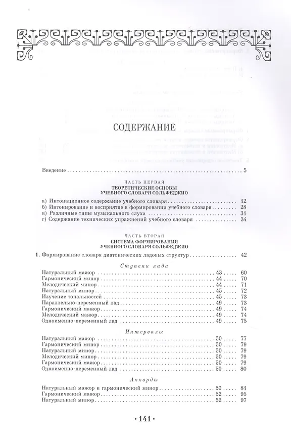 Книга Интонационный словарь классического курса сольфеджио. Учебное пособие () — 2