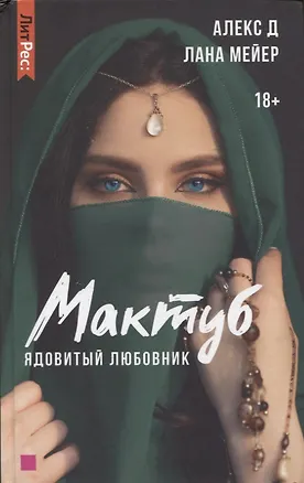 Книга Мактуб. Книга первая. Ядовитый любовник (Лана Мейер, Д. Алекс)