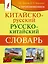 Китайско-русский русско-китайский словарь с произношением — 2965440 — 1