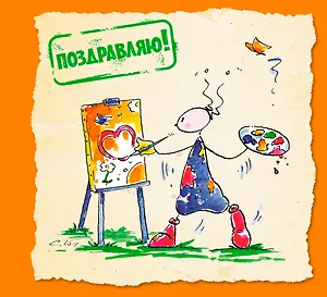 Поздравляю!