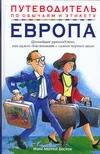 Европа: Ценнейшее руководство, как нужно действовать с самого первого шага