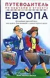 Европа: Ценнейшее руководство, как нужно действовать с самого первого шага