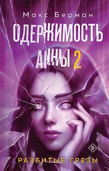 Одержимость Анны. Разбитые грезы