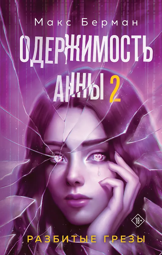 Книга Одержимость Анны. Разбитые грезы (Макс Берман) — 1
