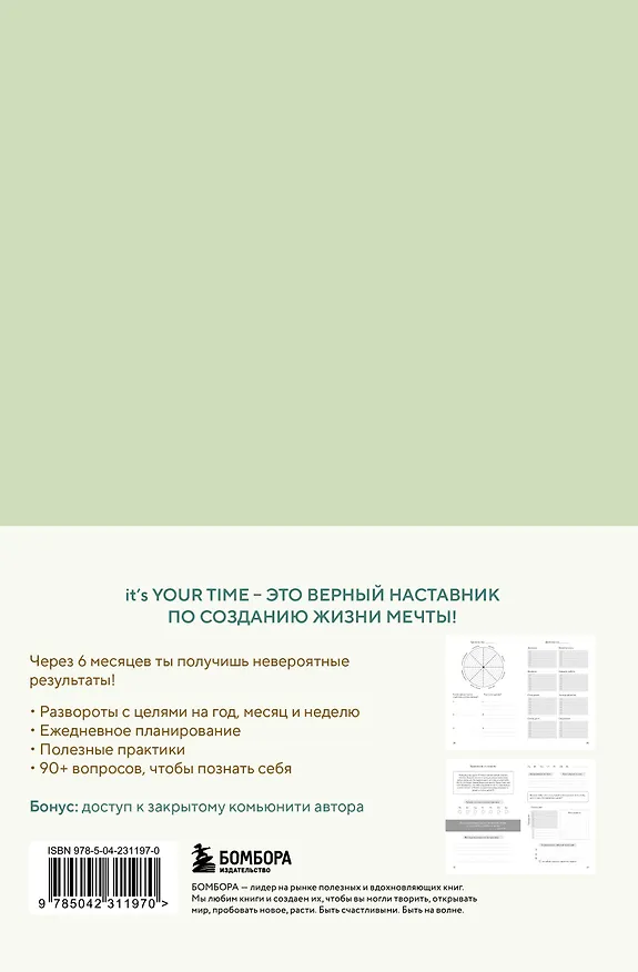 Книга It’s YOUR time. Умный ежедневник легкого планирования (оливковый) (Оксана Бесшейнова) — 2