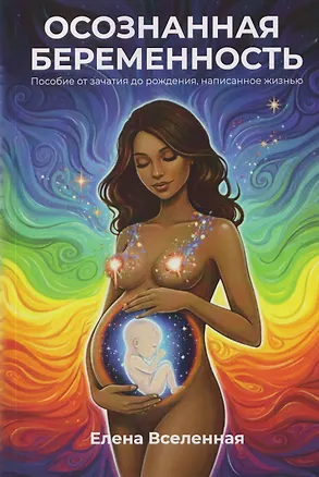 Книга Пособие для беременных. Осознанная беременность (Елена Вселенная)