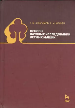 Основы научных исследований лесных машин: Учебник. 2-е изд., испр. — 2368407 — 1