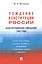 Конституционное совещание 1993 года: рождение Конституции России: статьи, выступления, интервью, документы, дневниковые и блокнотные записи(1993-2012) — 2409140 — 1