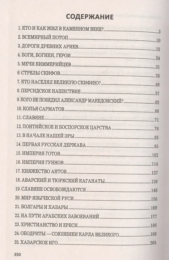 Книга Войны языческой Руси. Выбор веры (Валерий Шамбаров) — 2