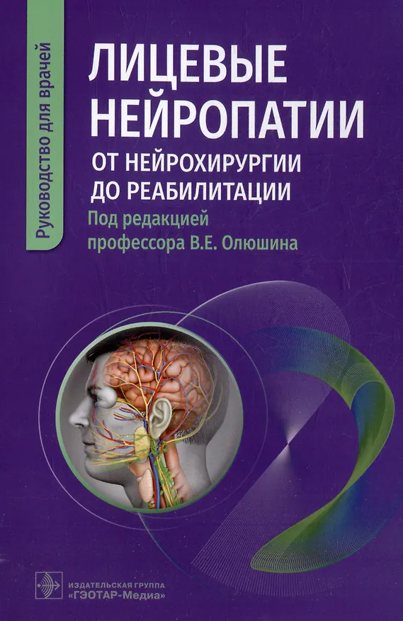 Книга Лицевые нейропатии: от нейрохирургии до реабилитации: руководство для врачей (Виктор Олюшин) — 1