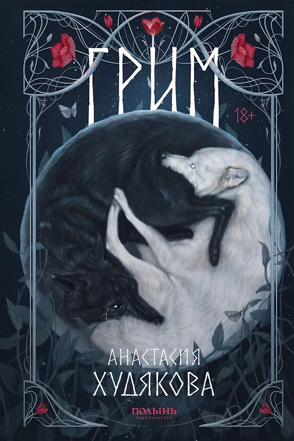 Книга Грим (Анастасия Худякова) — 1