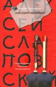 Закодированный