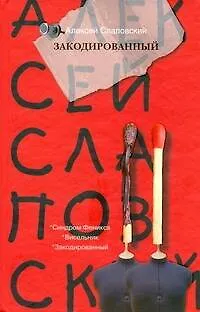 Книга Закодированный (Алексей Слаповский) — 1