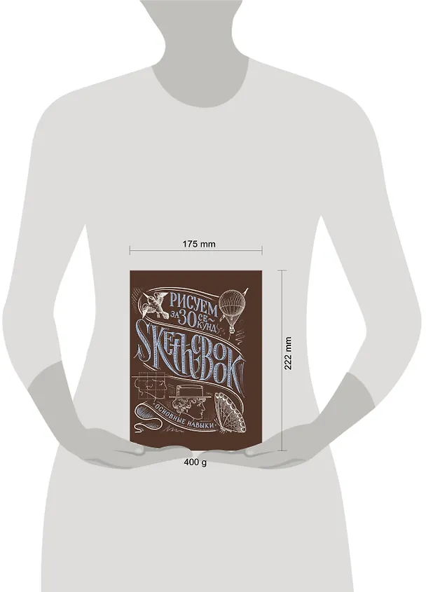 Sketchbook Рисуем за 30 секунд. Основные навыки (каштан) 2520425 — 3