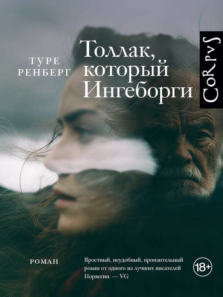 Ренберг Туре Толлак, который Ингеборги
