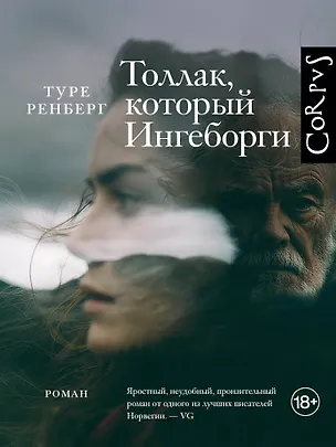 Книга Толлак, который Ингеборги (Туре Ренберг)