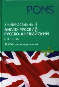 Универсальный англо-русский, русско-английский словарь. 40 000 слов и выражений. — 2321912 — 1