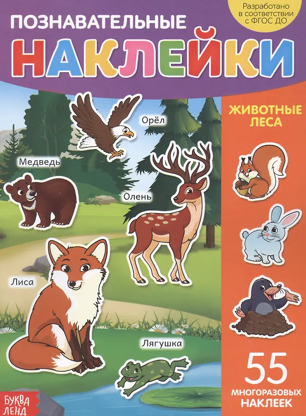 Книга Познавательные наклейки. Животные леса. 55 многоразовых наклеек () — 1