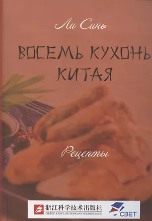 Книга Восемь кухонь Китая. Рецепты (Синь Ли)