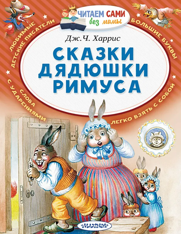 Книга Сказки дядюшки Римуса (Джоэль Харрис) — 1