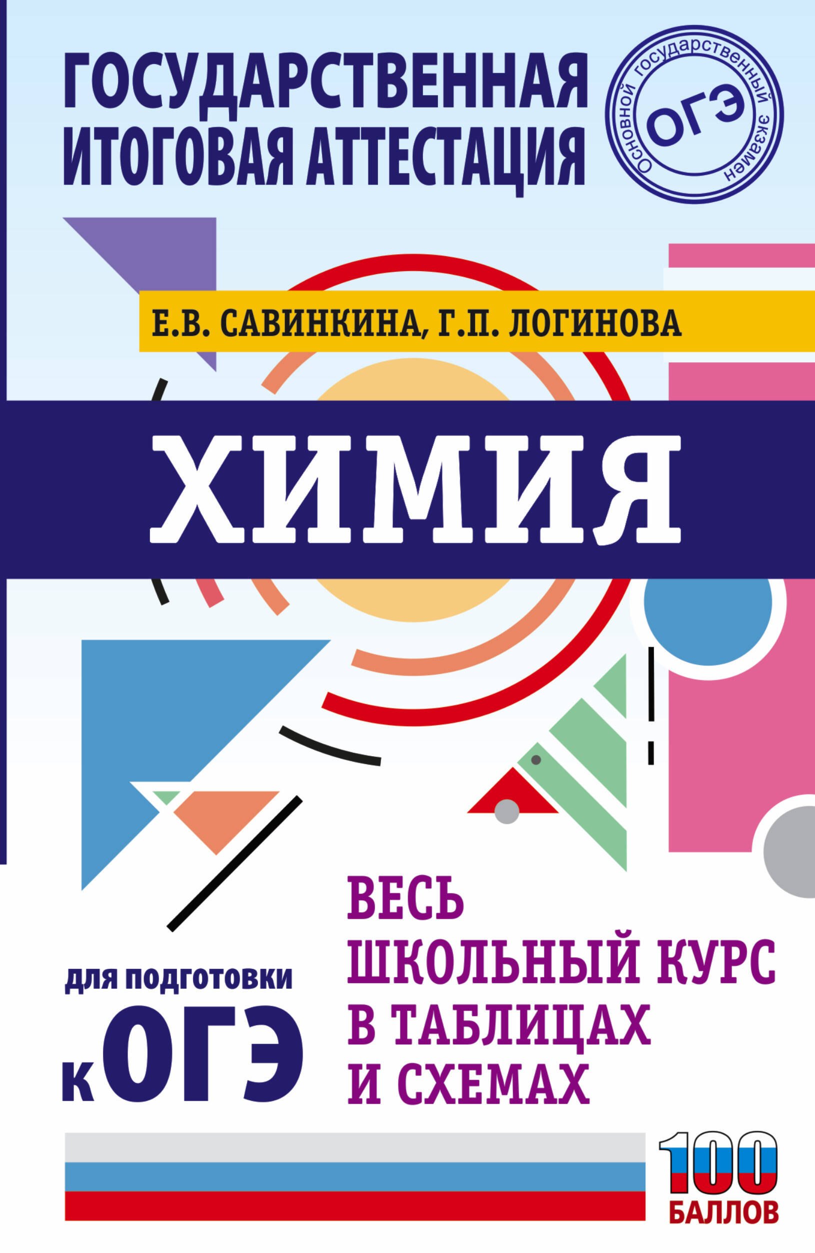 

ОГЭ. Химия. Весь школьный курс в таблицах и схемах для подготовки к основному государственному экзамену