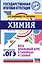 ОГЭ. Химия. Весь школьный курс в таблицах и схемах для подготовки к основному государственному экзамену — 2871175 — 1
