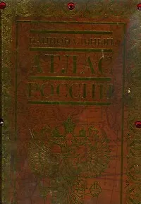 Книга Национальный атлас России (А. Бородко)