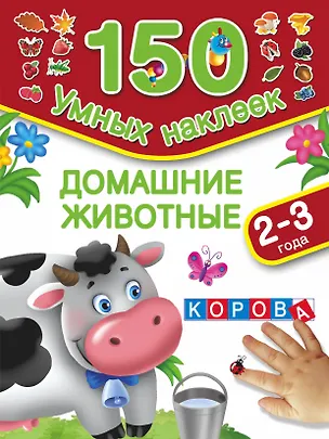 Книга 150НаклеекУмных Домашние животные. 2-3 года (Валентина Дмитриева)