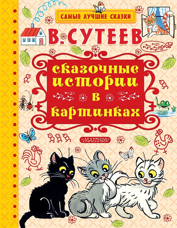 Книга Сказочные истории в картинках (Владимир Сутеев) — 1