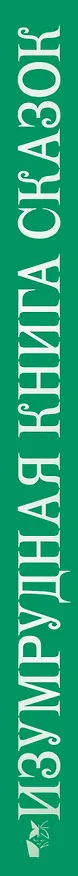 Книга Изумрудная книга сказок. Илл. Тони Вульфа (Ирина Токмакова) — 4