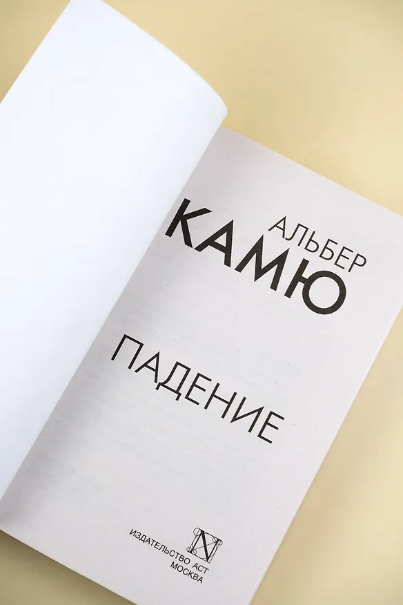 Книга Падение (Альбер Камю) — 8