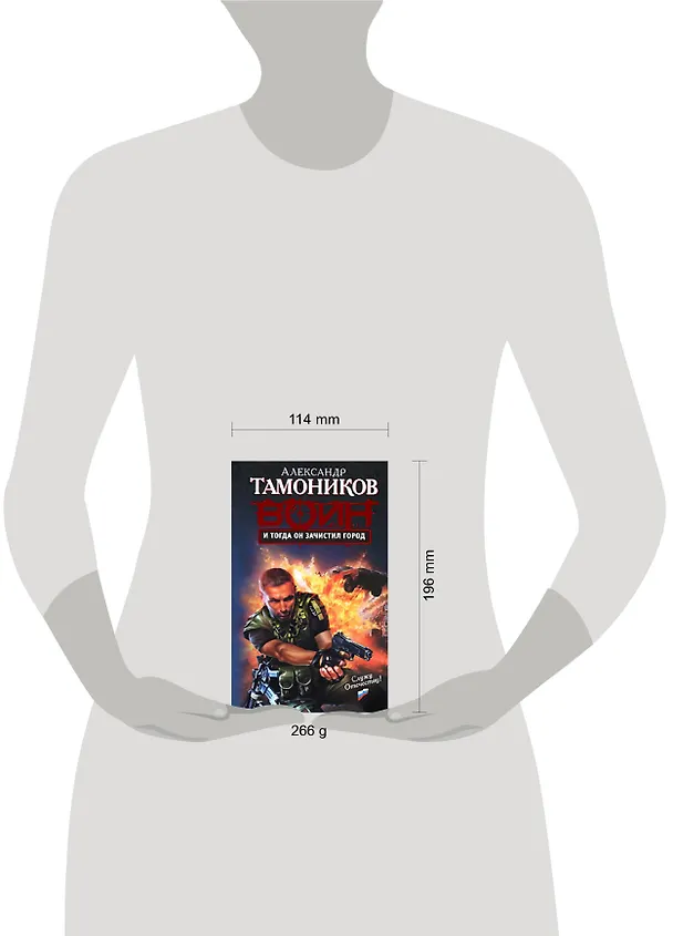 Книга И тогда он зачистил город (Спецназ Воин России). Тамоников А. (Эксмо) (Александр Тамоников) — 2
