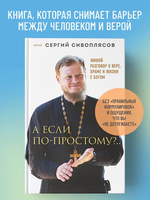 Книга А если по-простому?.. Живой разговор о вере, храме и жизни с Богом (Иерей Сергий Сивоплясов) — 6
