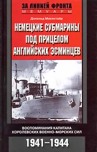 Немецкие субмарины под прицелом английских эсминцев Воспоминания
