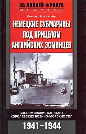 Книга Немецкие субмарины под прицелом английских эсминцев Воспоминания (Даглас Макинтайр)