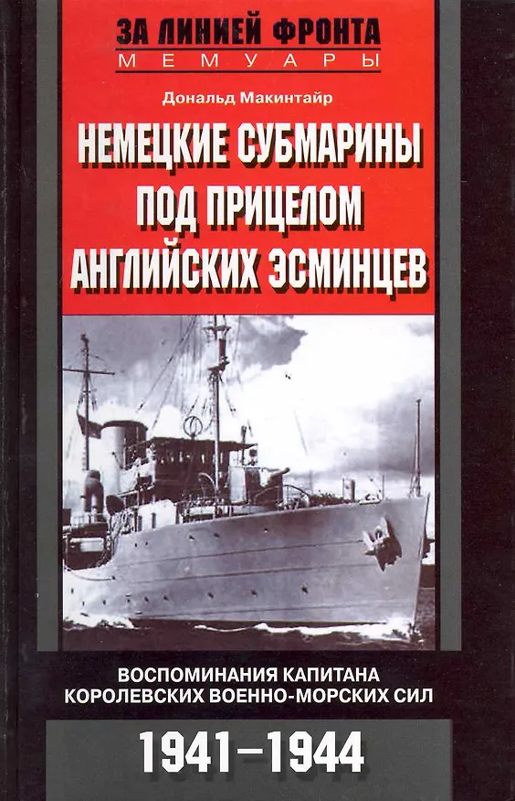 Книга Немецкие субмарины под прицелом английских эсминцев Воспоминания (Даглас Макинтайр) — 1
