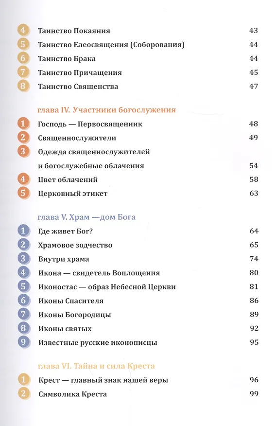 Книга Православное богослужение: Иллюстрированная энциклопедия для всей семьи (Михаил Браверман) — 3
