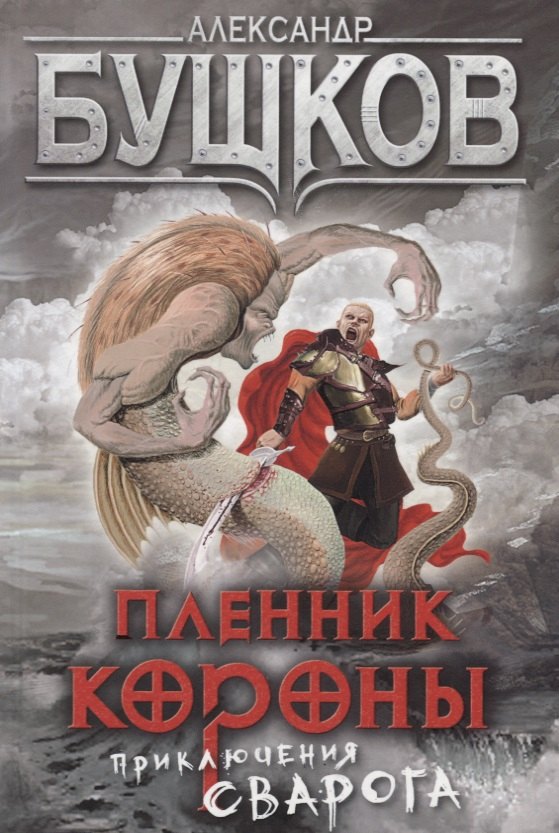 

Пленник Короны: роман